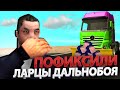 ЛАРЦОВ БОЛЬШЕ НЕ БУДЕТ? ПРОВЕРЯЮ 500 ЛАРЦОВ ДАЛЬНОБОЙЩИКА НА ФИКС ARIZONA RP GTA SAMP