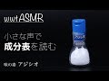 ［ASMR］小さな声で成分表を読む　味の素　アジシオ［女性 ささやき声 Whisper］salt AJINOMOTO