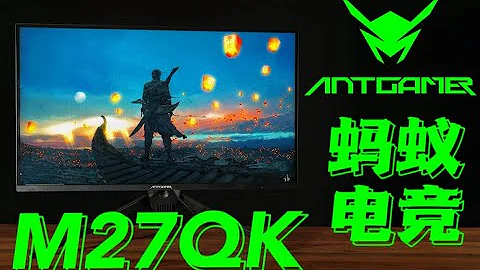 【显示器评测】HVA真的能够同时满足FPS与3A玩家的需要吗？--蚂蚁电竞M27QK 2K 240hz miniled评测报告