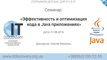 ITDiscovery. Семинар "Эффективность и оптимизация кода в Java приложениях" от 27.08.2016