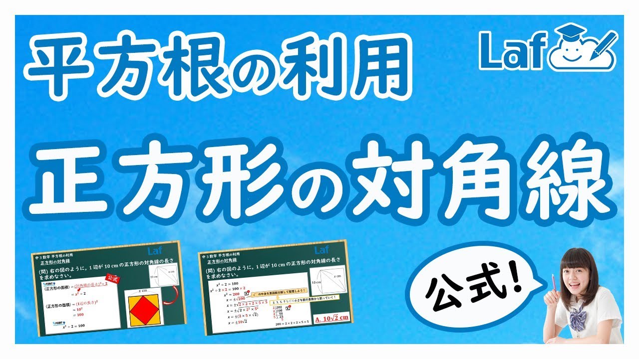 正方形の対角線の求め方 中3数学 平方根の利用 Youtube