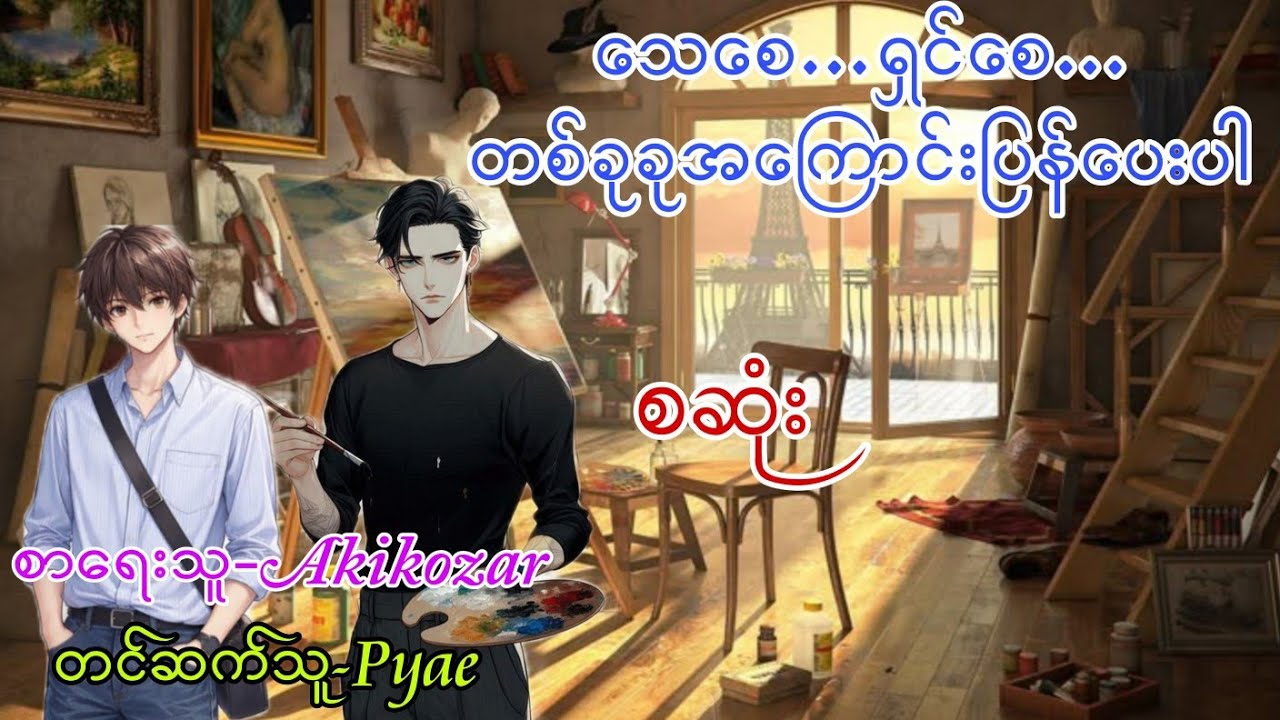 သေစေ…ရှင်စေ…တစ်ခုခုအကြောင်းပြန်ပေးပါ စဆုံး#love #bl #audiobook #အသံဇာတျလမျးမြား #chinesedrama 