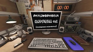 картинка: 🎞️ НАРЕЗКА СМЕШНЫХ МОМЕНТОВ #2 🎞️ ℙℍ𝔸𝕊𝕄𝕆ℙℍ𝕆𝔹𝕀𝔸