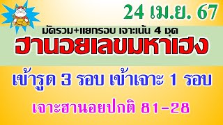 หวยฮานอย24/4/67 ฮานอยวันนี้  เมื่อวานเข้ารูด 3 รอบ เข้าเจาะ 1 รอบ เจาะฮานอยปกติ 81,28 screenshot 5