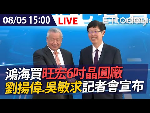 【LIVE】8/5 鴻海買旺宏6吋晶圓廠 劉揚偉、吳敏求記者會宣布