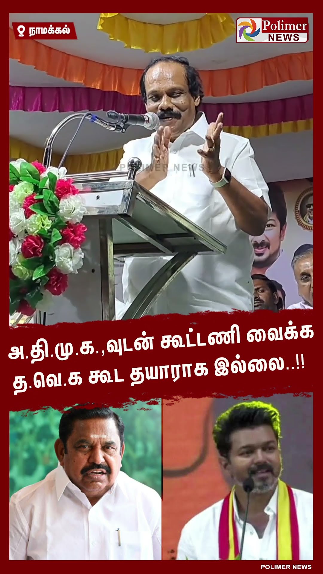 அ.தி.மு.க.,வுடன் கூட்டணி வைக்க த.வெ.க கூட தயாராக இல்லை..!!  #shorts