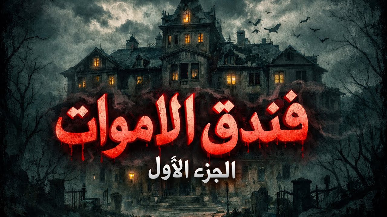 فندق الأموات | رواية خيال علمي مرعبة ستغيّر نظرتك للحياة بعد الموت