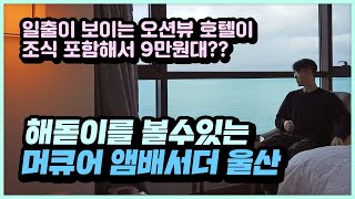 해돋이 명소, 오션뷰 호텔 이가격 실화?? 머큐어 앰배서더 울산 무료조식 먹는법까지 공유!