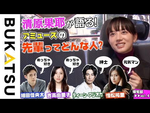【清原果耶 帰宅部】#4　吉高由里子を「好き」と言い続けたらある日…（最後に新部員発表も！）