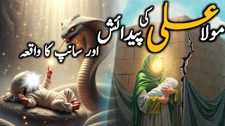 Hazrat Ali Ki Wiladat Ka Waqia Mola Ali Or Sanp Ka Waqia 13 Rajab Mola Ali Ki Paidashsyeda Rabia