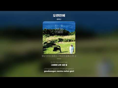 [Lyric Video] 윤종신 (Yoon Jong Shin) - 오랜만에 (Live Version)