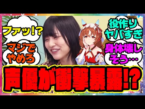 『スティル声優の宮下早紀さん、役作りのために体を張りすぎる』に対するみんなの反応集 まとめ ウマ娘プリティーダービー レイミン ハフバ スティルインラブ