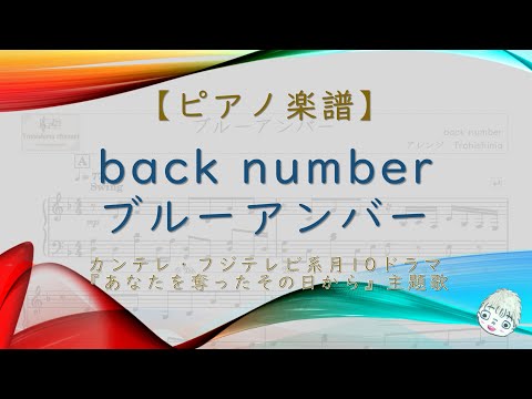ブルーアンバー (ドラマ『あなたを奪ったその日から』主題歌) - back number