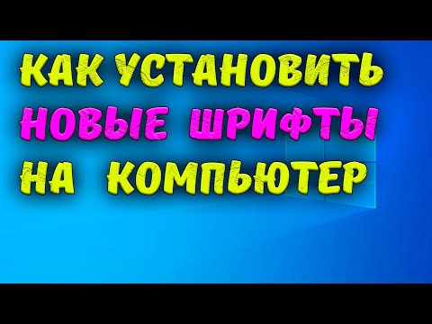 Как установить ШРИФТЫ в Windows 10