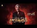 يا ليل خبرها باني مغرم                كامل محمد                 نجومي