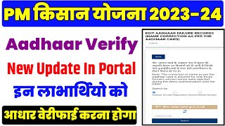 PM Kisan Yojana Adhaar Verify New Update In Portal | Pm Kisan Adhaar Verify Option New Notice