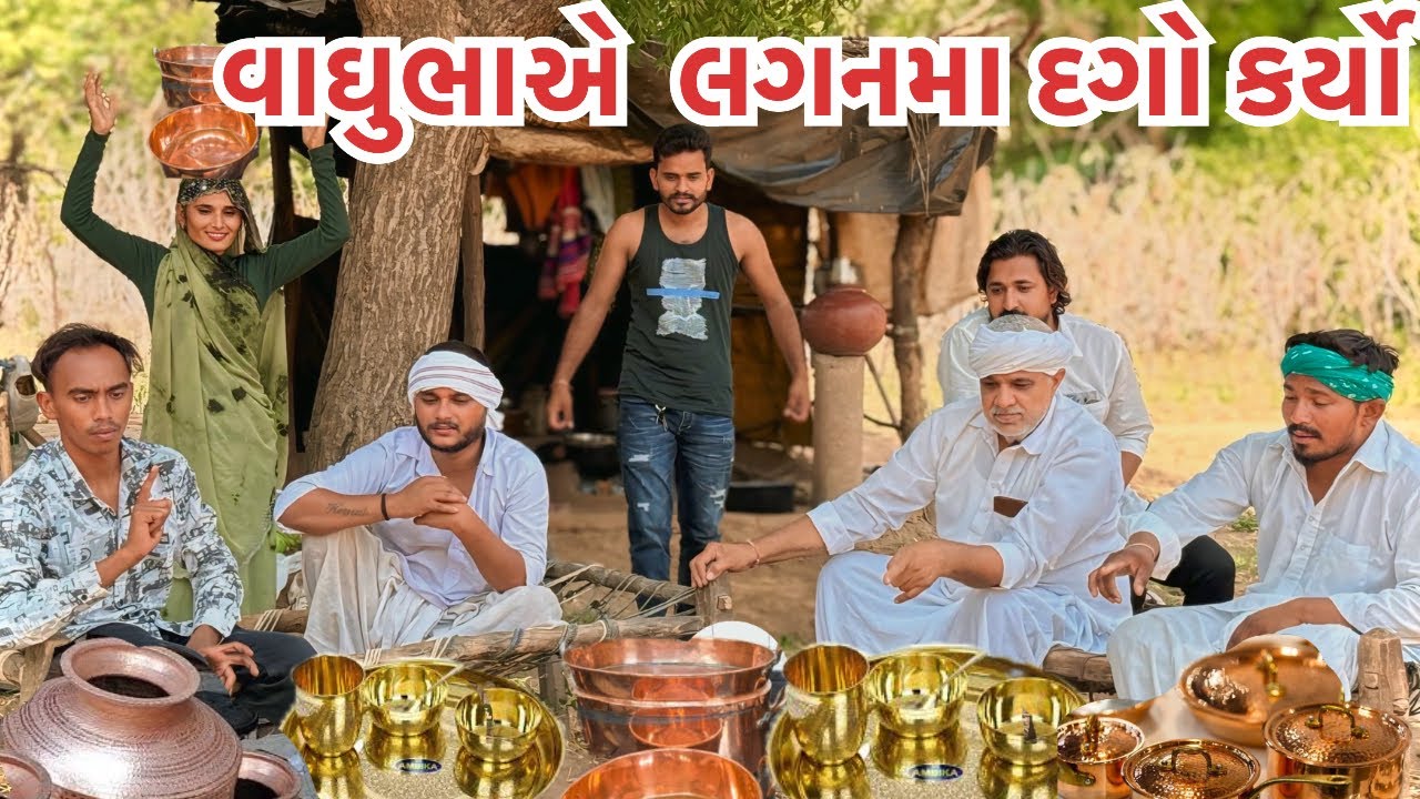 વાઘુભા લગનના વાસણમાં દગો રમ્યા ||Vaghubha Lagan Na Vasan Ma Dago ramya || Vaghubha New Comedy