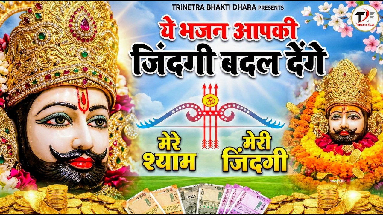 मन में सोची हुई अरदास भी पूरी कर देगा ये श्याम भजन | Khatu Shyam Ji Ke Bhajan | Khatu Shyam Bhajan |