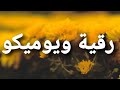 أغنية أسم رقية ويوميكو رقية يوميكو 