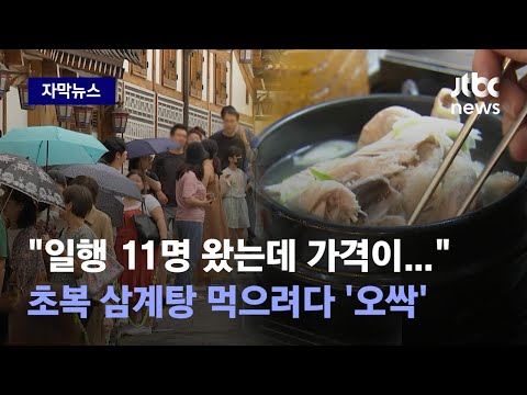   자막뉴스 초복 오늘 삼계탕 먹을까 했더니 가격 보고 오싹 해졌다 JTBC News