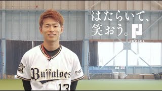 オリックス・バファローズ・山岡泰輔投手インタビュー動画｜PERSOL（パーソル）