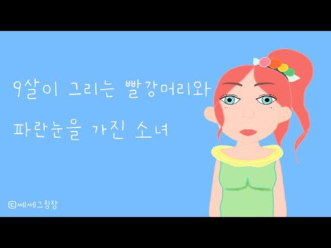 [쎄쎄그림장] 9살이 그리는 빨강머리와 파란눈을가진 소녀