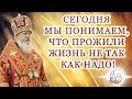 Сегодня мы понимаем, что прожили жизнь не так как надо!