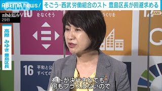 そごう・西武の労組のスト実施通知受け　地元の豊島区長「何のプラスもない」(2023年8月29日)