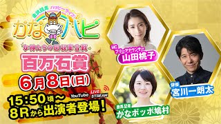 金沢競馬ハッピーライブ！かなハピ ※15時50分頃 出演者登場
