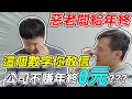 惡老闆給年終《這個數字你敢信》公司不賺年終0元？？？這樣的老闆你覺得可以嗎？【平民百姓不受控】