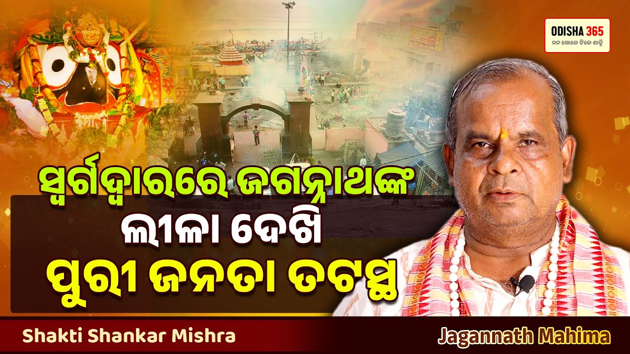Miracle of jagannath at Puri Swargadwara | Jagannath Mahima | Shakti Shankar Mishra | Odisha 365