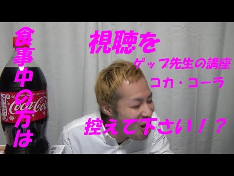 ゲップ講座！！1.5ℓのコカ・コーラで？？を使って、学校や会社の同僚を驚かしちゃえ～～＾・＾！！