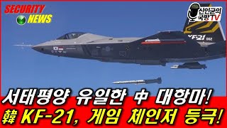 서태평양 유일의 中 대항마! 韓 KF-21, 게임 체인저 등극!