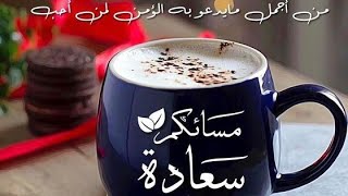 مساؤكم سعادة