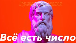 Пифагор | Философия