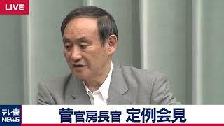 菅官房長官 定例会見 【2019年5月14日午前】