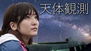 【感動】日本一寒い町から見えた星がスゴかった!! 陸別町・銀河の森天文台 北海道の旅 Vol.2【いちなる】