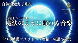 【ソルフェジオ周波数528Hzと宇宙の自然周波数432Hz】強力な癒し効果を発揮する2つの波動で眠る…自然治癒力を向上させて細胞、DNAを徹底修復する深い熟睡へ導く睡眠導入音楽 by 静かな瞑想と癒しの音楽【Quiet Meditation and Healing Music】 15,572 views 1 month ago 3 hours