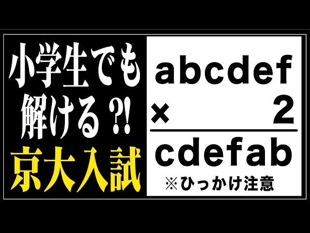 Kyoto University entrance exam questions that even elementary