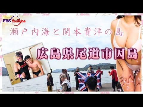 【広島県】行こう。尾道市因島へ！🍊【ランズエンド】