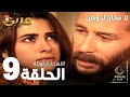 مسلسل لا مكان لا وطن Yersiz Yurtsuz مدبلج الحلقة 9 النسخة الطويلة 