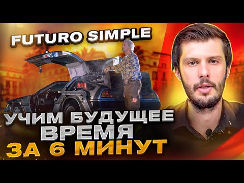 ВСЕ ПРО Будущее Время В «ИСПАНСКОМ ЯЗЫКЕ» ПРОСТЫМ ЯЗЫКОМ (futuro simple)