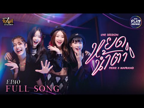 หยดน้ำตา - 4EVE l Cover by PiXXiE x มะปราง l มะปรางจับไมค์ EP.40 l One Playground