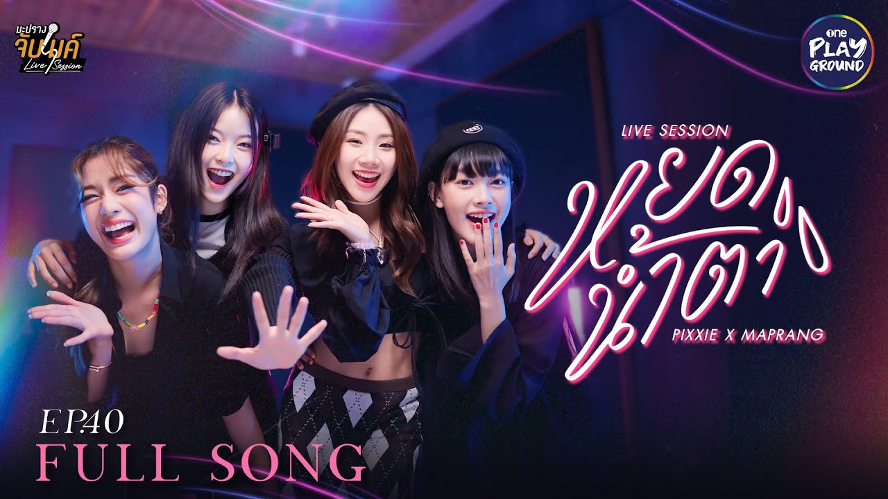 หยดน้ำตา - 4EVE l Cover by PiXXiE x มะปราง l มะปรางจับไมค์ EP.40 l One Playground