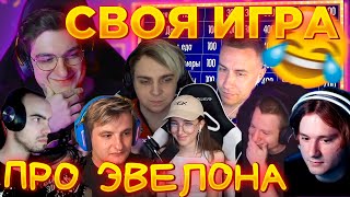 СВОЯ ИГРА ПРО ЭВЕЛОНА С ФРИК СКВАДОМ ЭВЕЛОН / ЭКСАЙЛ, МОКРИВСКИЙ, ЗЛОЙ, ГЕНСУХА