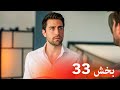 العشق الفاخر الحلقة 33 