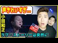 【 小田和正 - ラブ・ストーリーは突然に  】「声が綺麗すぎる!」年齢を感じさせないパフォーマンスにアメリカ人驚愕!【歌うまアメリカ人の反応】