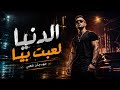اغنية ـ الدنيا لعبت بيا 2026 تريند التيك توك El Donya Lebet Beya mp3