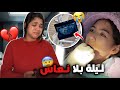 شنو وقع عند طبيب نور تعذبات دوزنا ليلة كاملة بلا نعاس وجع الضرس طي حنا فالعذاب 