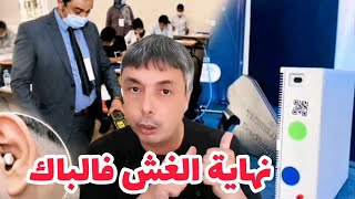 2026 نهاية الغش في الامتحانات أجهزة متطورة و ذكاء اصطناعي عقوبات و غرامات